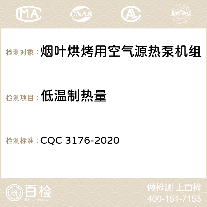 低温制热量 烟叶烘烤用空气源热泵机组节能认证技术规范 CQC 3176-2020 Cl 5.1