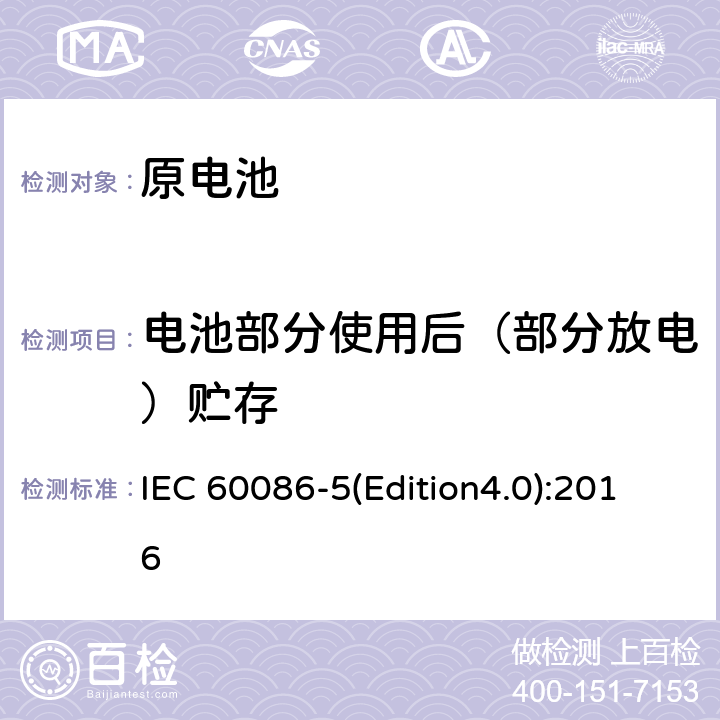 电池部分使用后（部分放电）贮存 原电池 第5部分：水溶液电解质电池的安全要求 IEC 60086-5(Edition4.0):2016 6.2.2.1