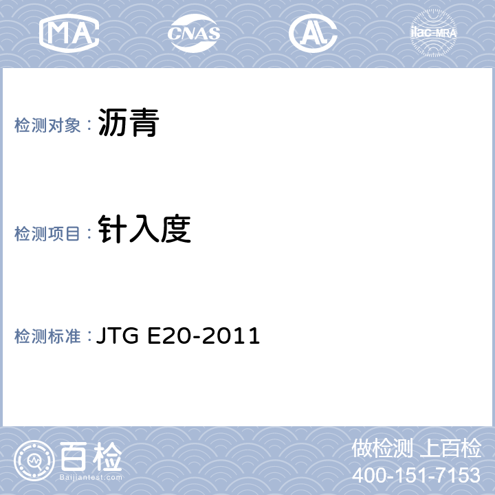 针入度 公路工程沥青及沥青混合料试验规程 JTG E20-2011