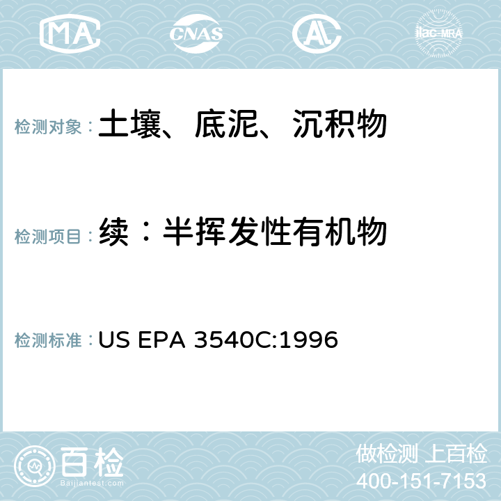 续：半挥发性有机物 索氏提取法 US EPA 3540C:1996
