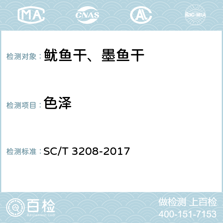 色泽 鱿鱼干、墨鱼干 SC/T 3208-2017 5.1