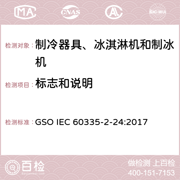 标志和说明 家用和类似用途电器的安全 制冷器具、冰淇淋机和制冰机的特殊要求 GSO IEC 60335-2-24:2017 第7章