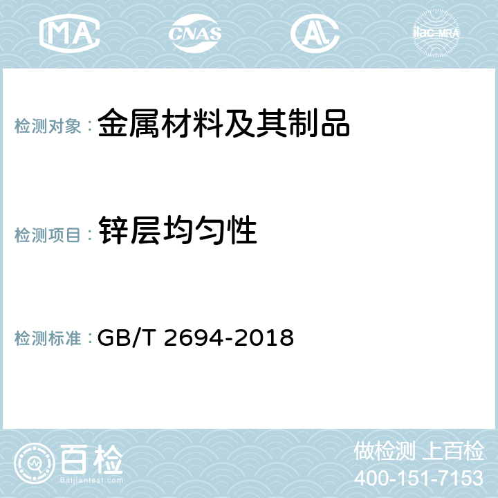 锌层均匀性 输电线路铁塔制造技术条件 GB/T 2694-2018 7.3.4.3
