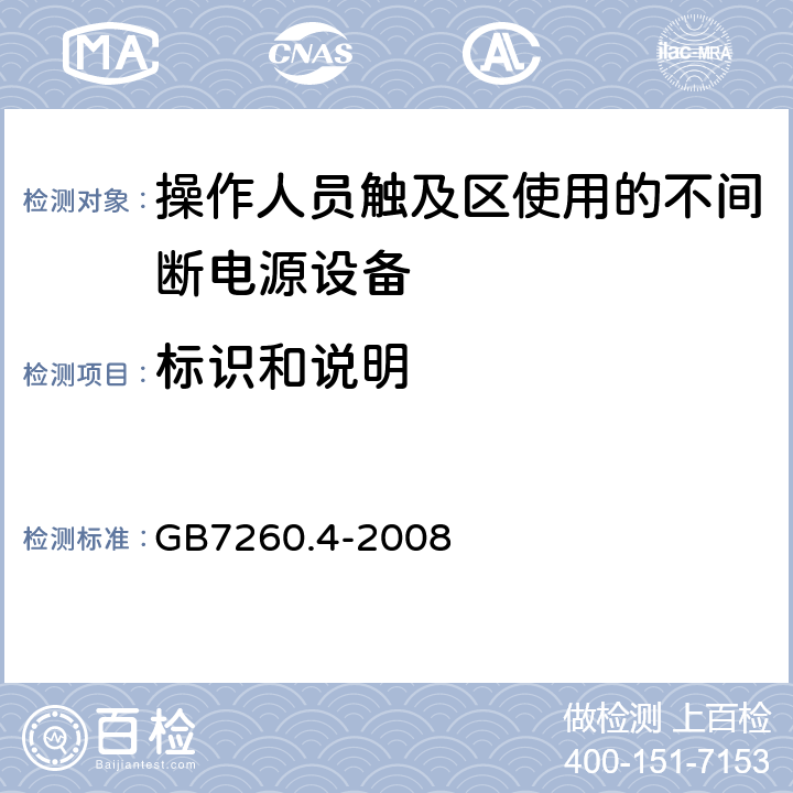 标识和说明 GB/T 7260.4-2008 【强改推】不间断电源设备 第1-2部分:限制触及区使用的UPS的一般规定和安全要求
