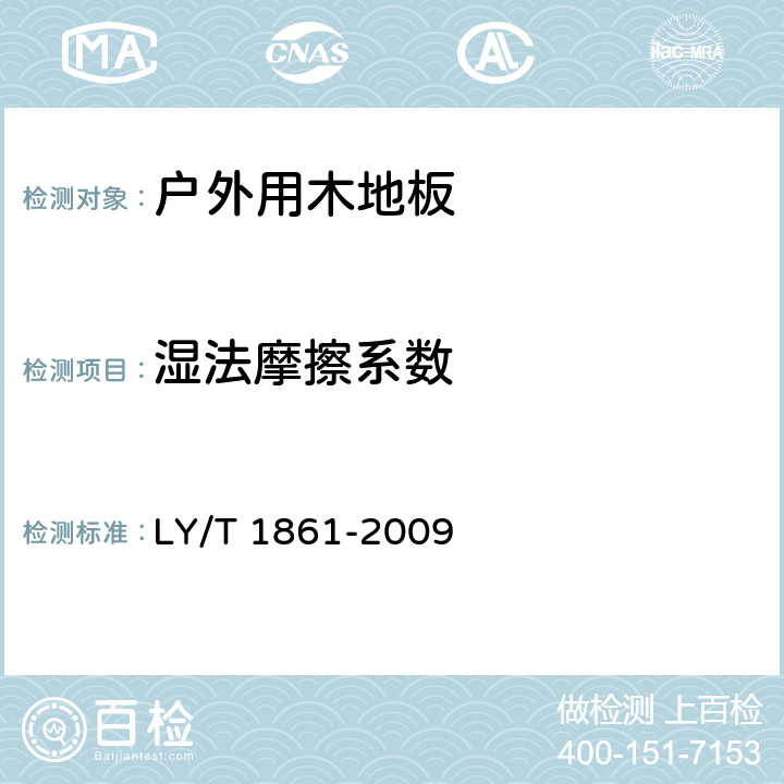湿法摩擦系数 户外用木地板 LY/T 1861-2009 5.3.3