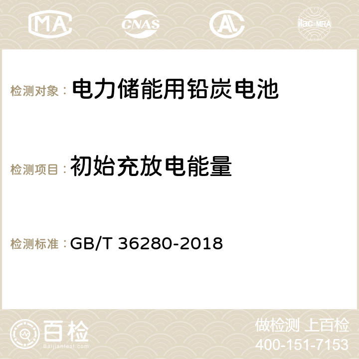 初始充放电能量 电力储能用铅炭电池 GB/T 36280-2018 A.3.3