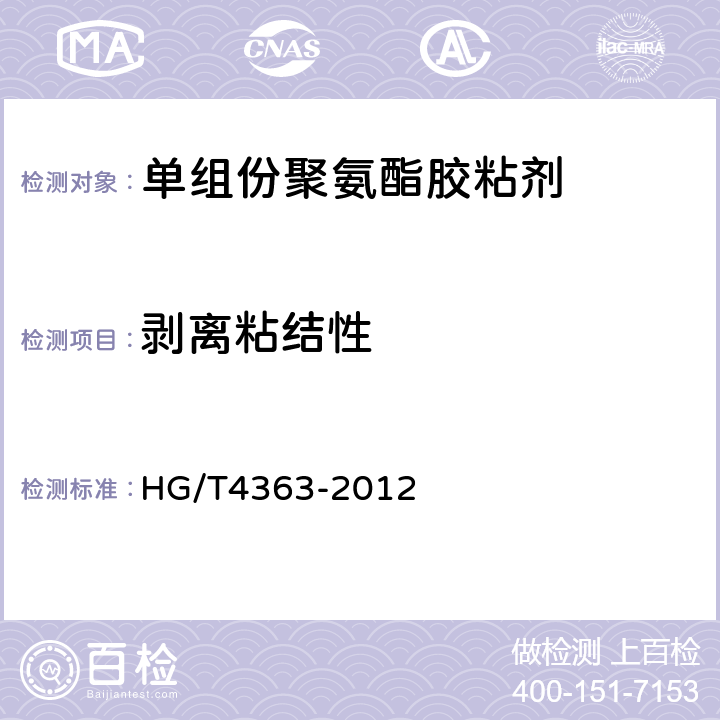 剥离粘结性 HG/T 4363-2012 汽车车窗玻璃用单组份聚氨酯胶粘剂