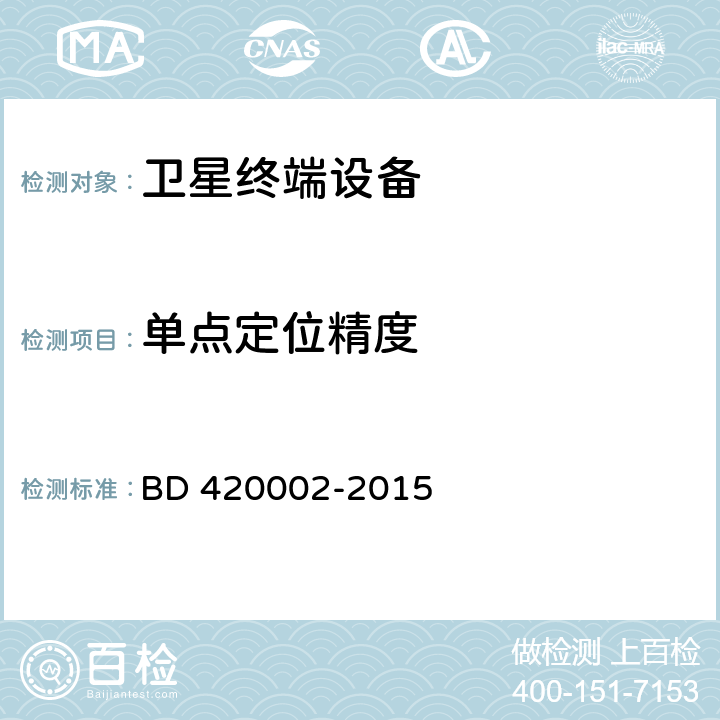 单点定位精度 北斗/全球卫星导航系统(GNSS)测量型OEM 板性能要求及测试方法 BD 420002-2015 5.3.1