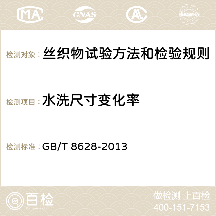 水洗尺寸变化率 纺织品 测定尺寸变化的试验中织物试样和服装的准备、标记及测量 GB/T 8628-2013 3.11