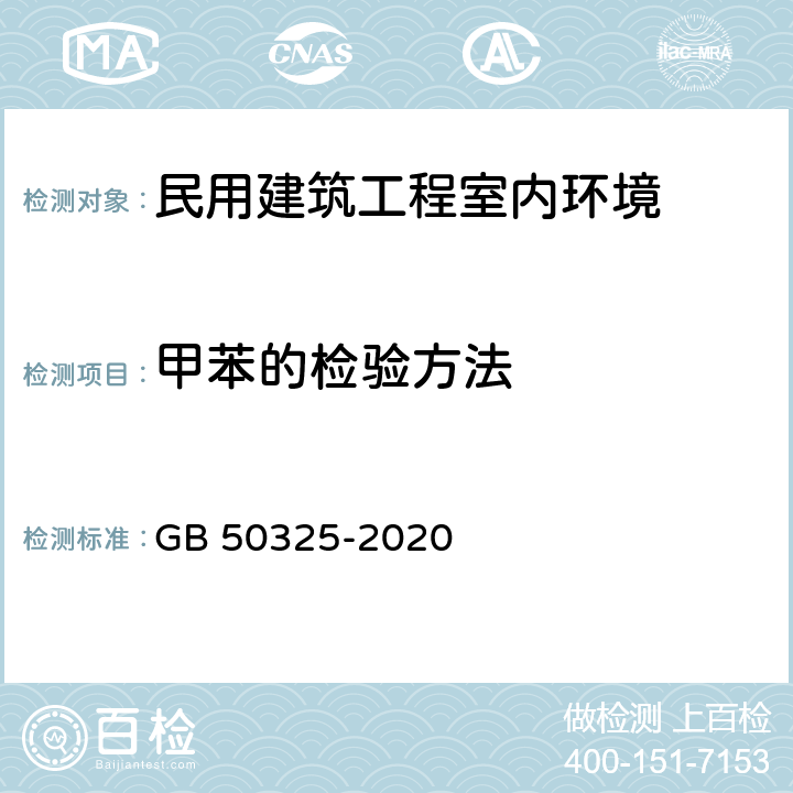 甲苯的检验方法 民用建筑工程室内环境污染控制标准 GB 50325-2020 C6.0,4