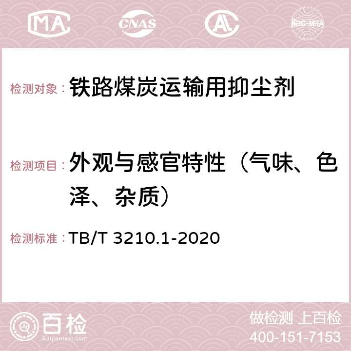 外观与感官特性（气味、色泽、杂质） TB/T 3210.1-2020 铁路煤炭运输抑尘技术条件 第1部分:抑尘剂