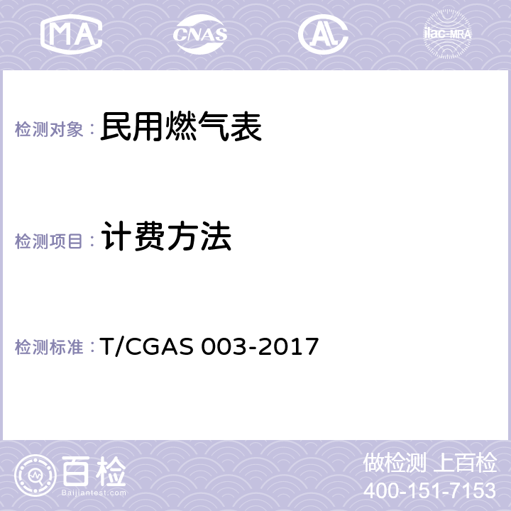 计费方法 民用燃气表通用技术要求 T/CGAS 003-2017 6.2.2.4