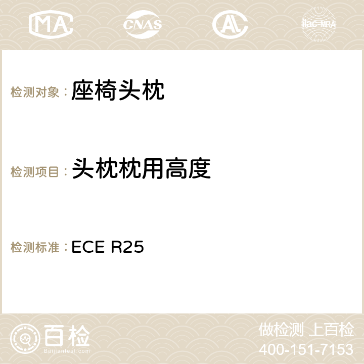 头枕枕用高度 关于批准与车辆座椅-体或非-体的头枕的统-规定 ECE R25 6.5