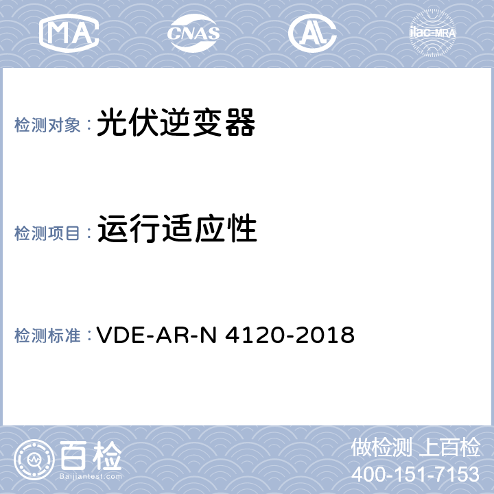 运行适应性 用户安装到高压电网的连接和运行技术要求 VDE-AR-N 4120-2018 10.2.1.2