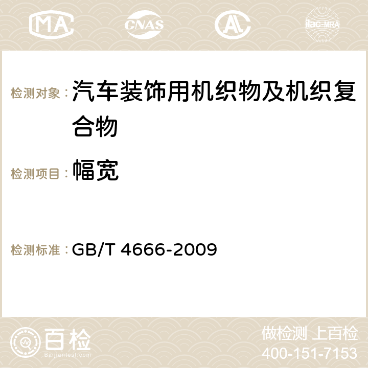 幅宽 纺织品 织物长度和幅宽的测定 GB/T 4666-2009 5.2.4