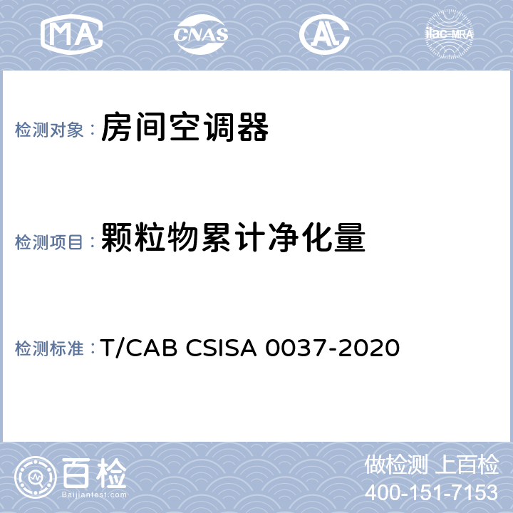 颗粒物累计净化量 人工环境抗菌、除菌、净化产品技术要求第 1 部分：房间空气调节器 T/CAB CSISA 0037-2020 cl4.3.5，cl5.3.4.1