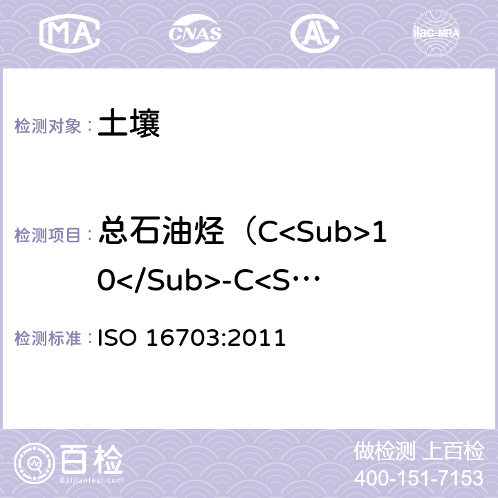 总石油烃（C<Sub>10</Sub>-C<Sub>40</Sub>） 土壤质量-气相色谱法测定土壤中总石油烃（C<Sub>10</Sub>-C<Sub>40</Sub>） ISO 16703:2011