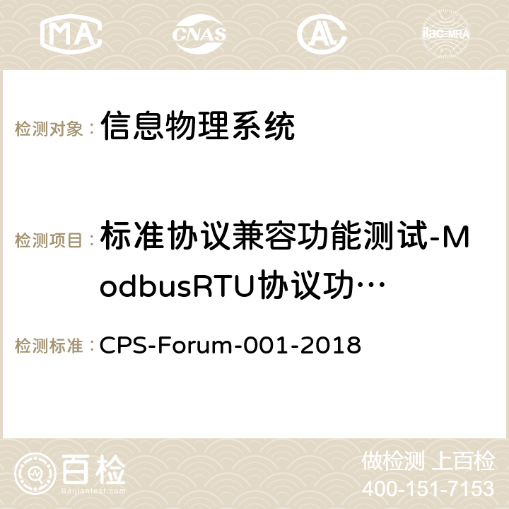 标准协议兼容功能测试-ModbusRTU协议功能测试 信息物理系统共性关键技术测试规范 第一部分：CPS标准协议兼容测试 CPS-Forum-001-2018 6.6