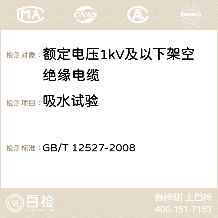吸水试验 额定电压1kV及以下架空绝缘电缆 GB/T 12527-2008 表6-6.9.2