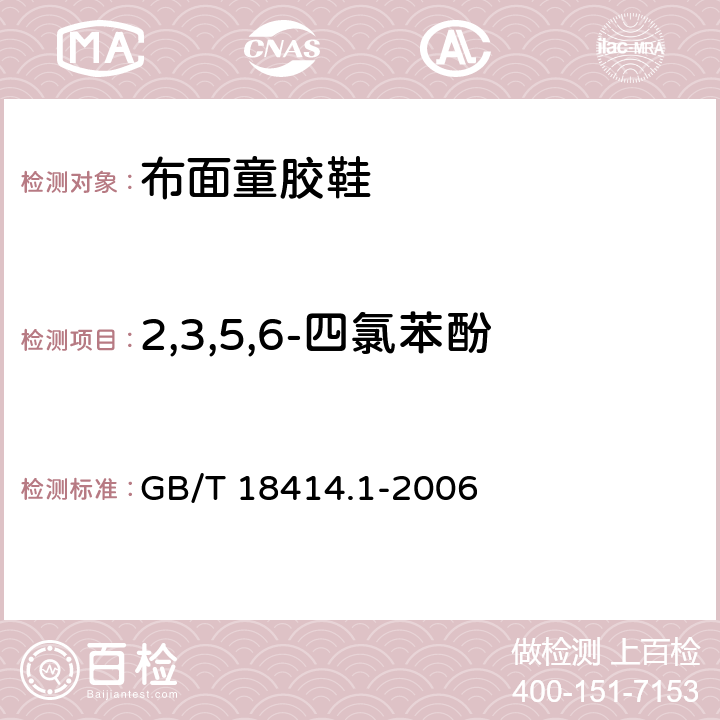 2,3,5,6-四氯苯酚 纺织品 含氯苯酚的测定 第1部分：气相色谱-质谱法 GB/T 18414.1-2006