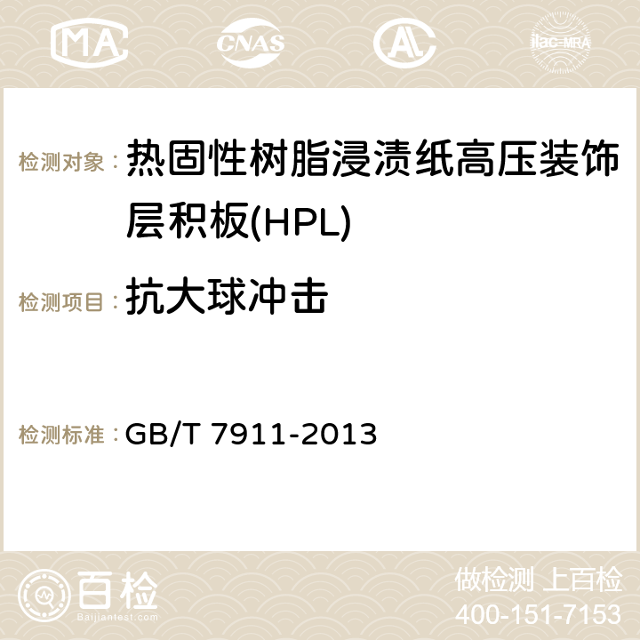 抗大球冲击 GB/T 7911-2013 热固性树脂浸渍纸 高压装饰层积板(HPL)