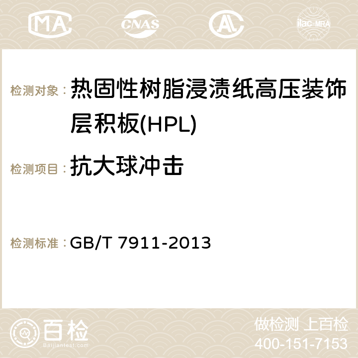 抗大球冲击 热固性树脂浸渍纸高压装饰层积板(HPL) GB/T 7911-2013 7.3.9