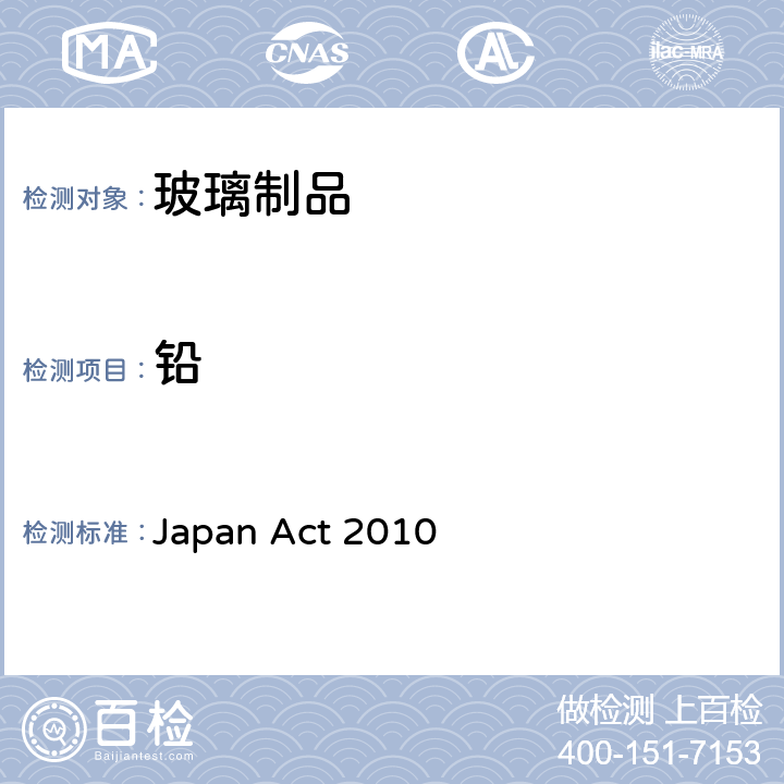铅 日本食品卫生法 食品,食品添加剂等规范和标准 Japan Act 2010 除镉外