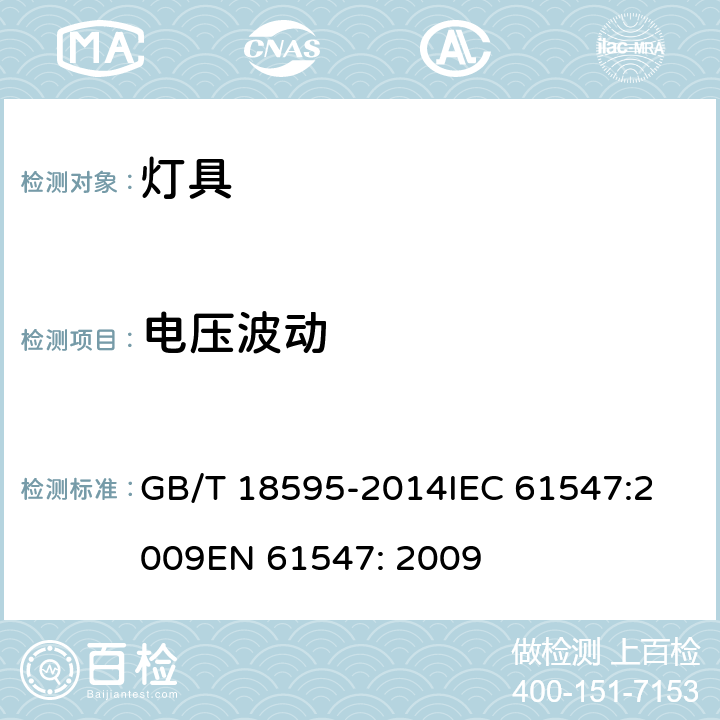 电压波动 一般照明用设备电磁兼容抗扰度要求 GB/T 18595-2014
IEC 61547:2009
EN 61547: 2009 5.9