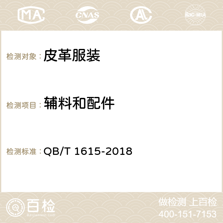 辅料和配件 皮革服装 QB/T 1615-2018 5.7、5.8、5.9