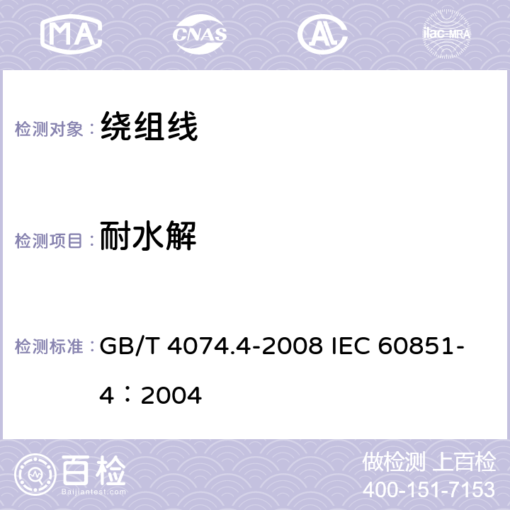 耐水解 绕组线试验方法 第4部分：化学性能 GB/T 4074.4-2008 IEC 60851-4：2004 6