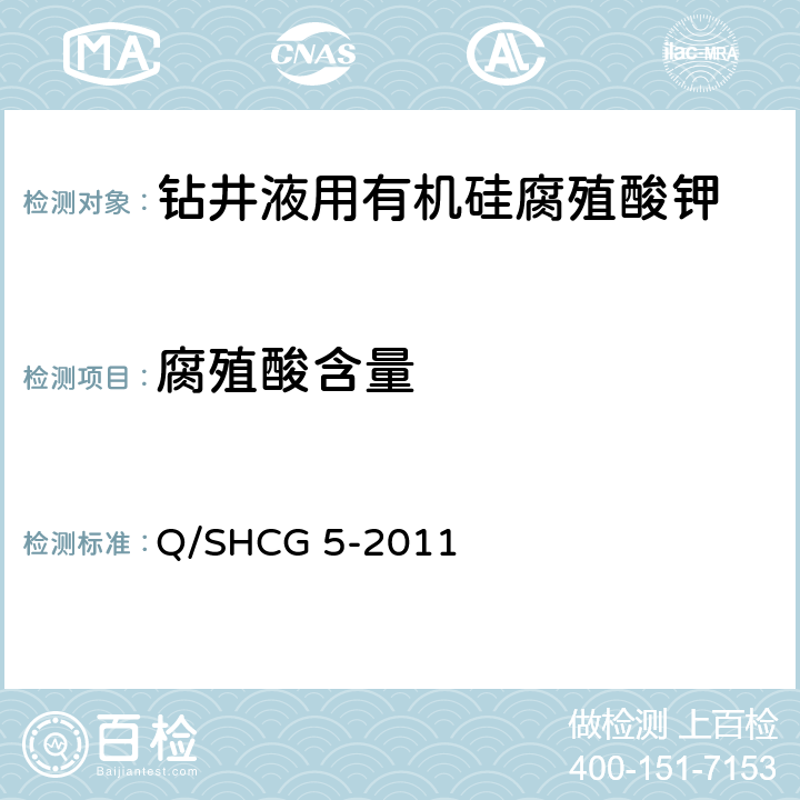 腐殖酸含量 钻井液用有机硅腐殖酸钾技术要求 Q/SHCG 5-2011 4.2.3