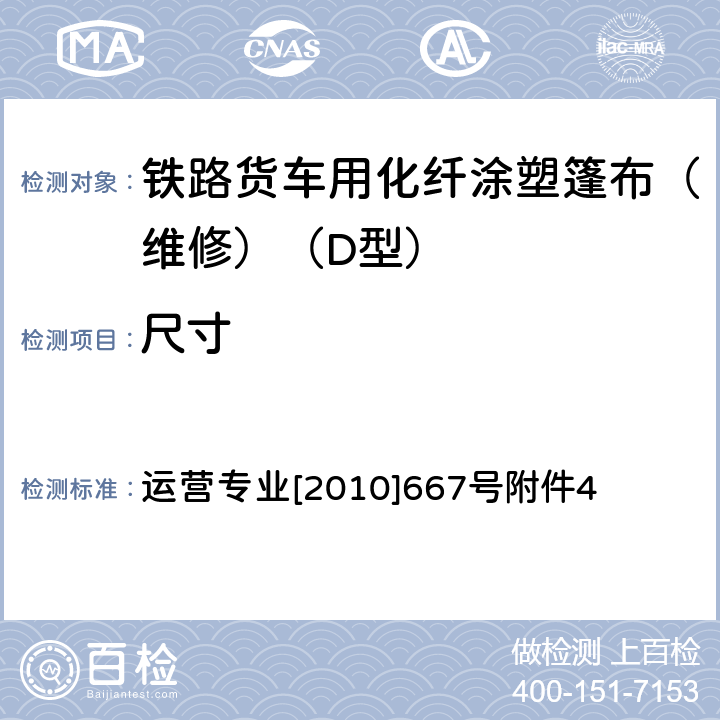 尺寸 货车D型篷布维修技术条件 运营专业[2010]667号附件4 9.2