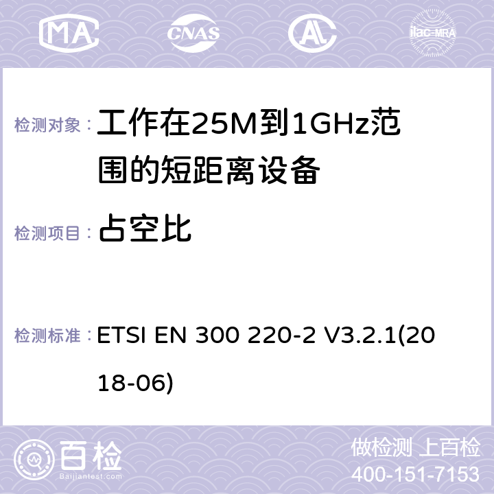 占空比 电磁兼容和无线频谱(ERM):短程设备(SRD)频率范围为25MHz至1000MHz最大功率为500mW的无线设备;第一部分:技术特性与测试方法 ETSI EN 300 220-2 V3.2.1(2018-06) 4.3.3