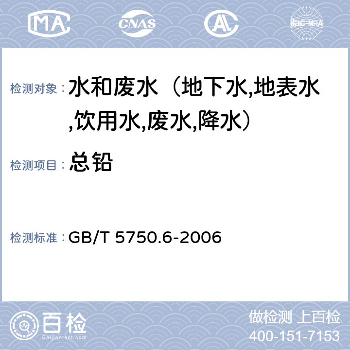 总铅 生活饮用水标准检验方法 金属指标 电感耦合等离子体质谱法 GB/T 5750.6-2006 11.7