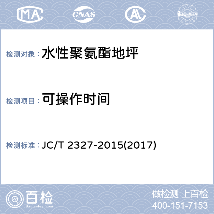 可操作时间 《水性聚氨酯地坪》 JC/T 2327-2015(2017) 6.5.2.3