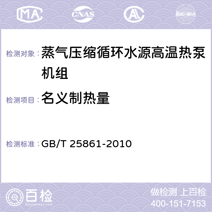 名义制热量 蒸气压缩循环水源高温热泵机组 GB/T 25861-2010 6.3.3