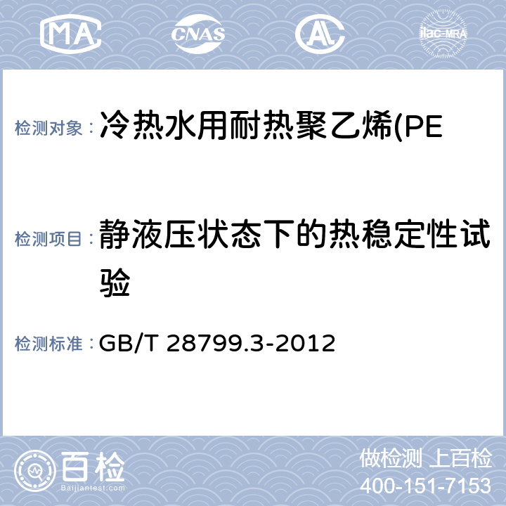 静液压状态下的热稳定性试验 《冷热水用耐热聚乙烯(PE-RT)管道系统 第3部分：管件》 GB/T 28799.3-2012 6.5