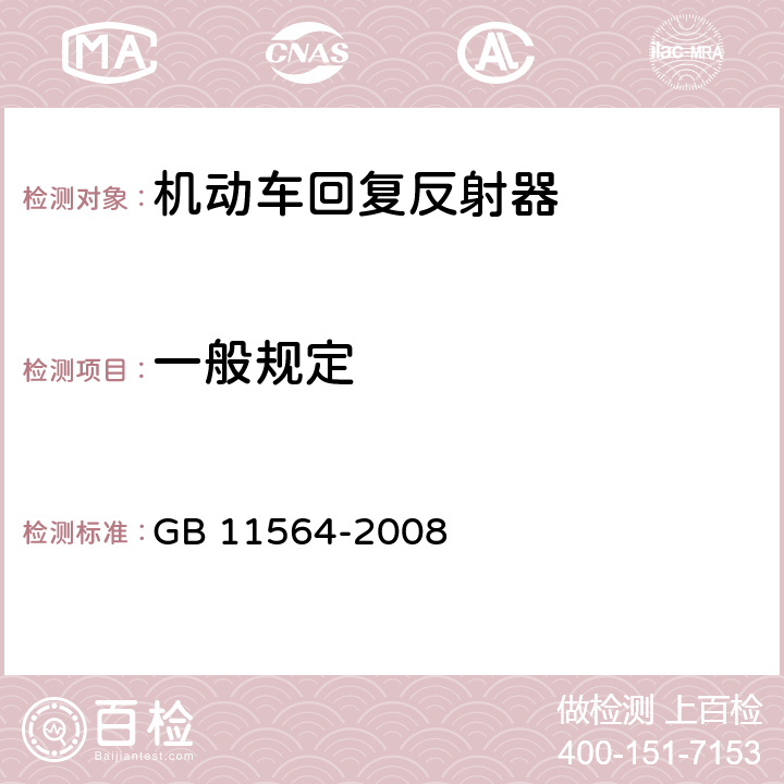 一般规定 机动车回复反射器 GB 11564-2008 4.1,4.2