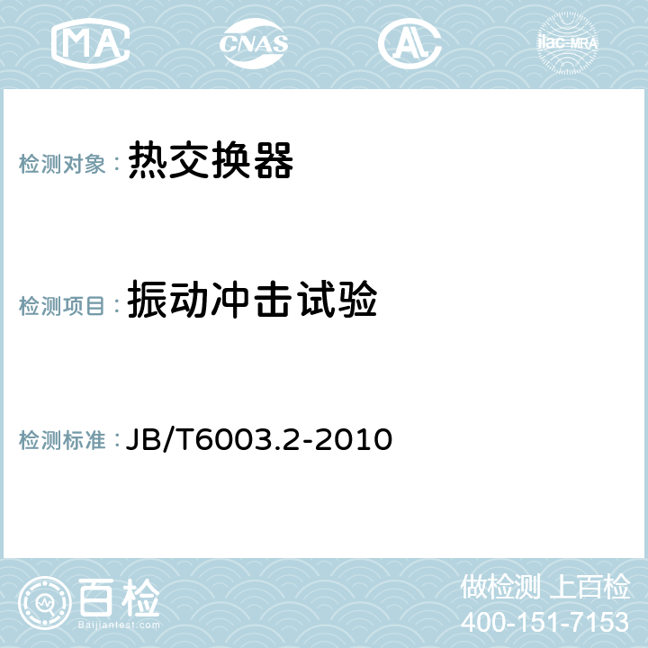振动冲击试验 JB/T 6003.2-2010 内燃机 机油冷却器 第2部分:管壳式机油冷却器 技术条件