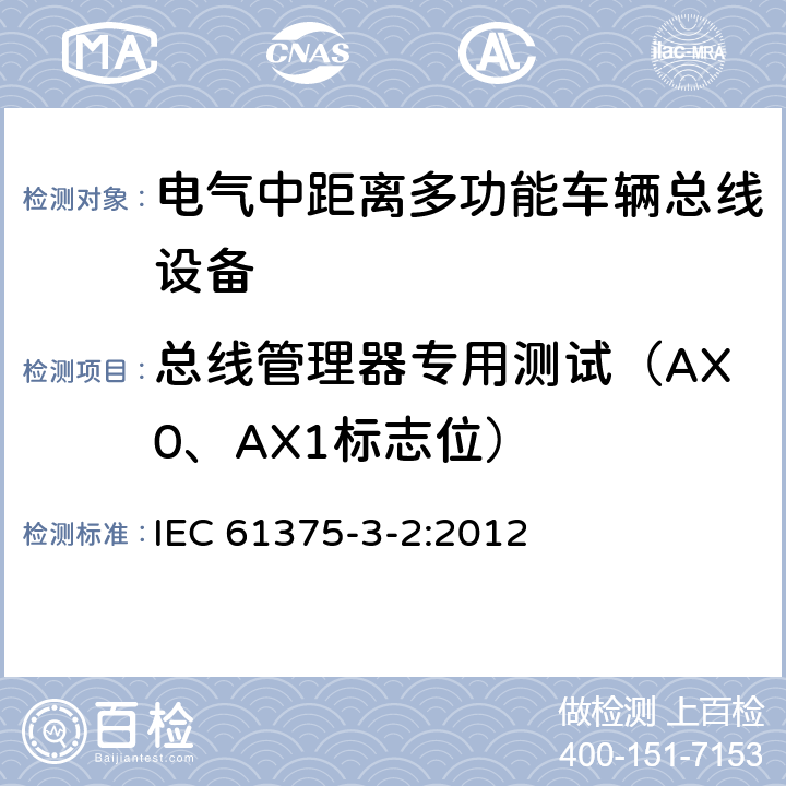 总线管理器专用测试（AX0、AX1标志位） 牵引电气设备 列车通信网络 第3-2部分：MVB一致性测试 IEC 61375-3-2:2012 5.2.6.3.2.3