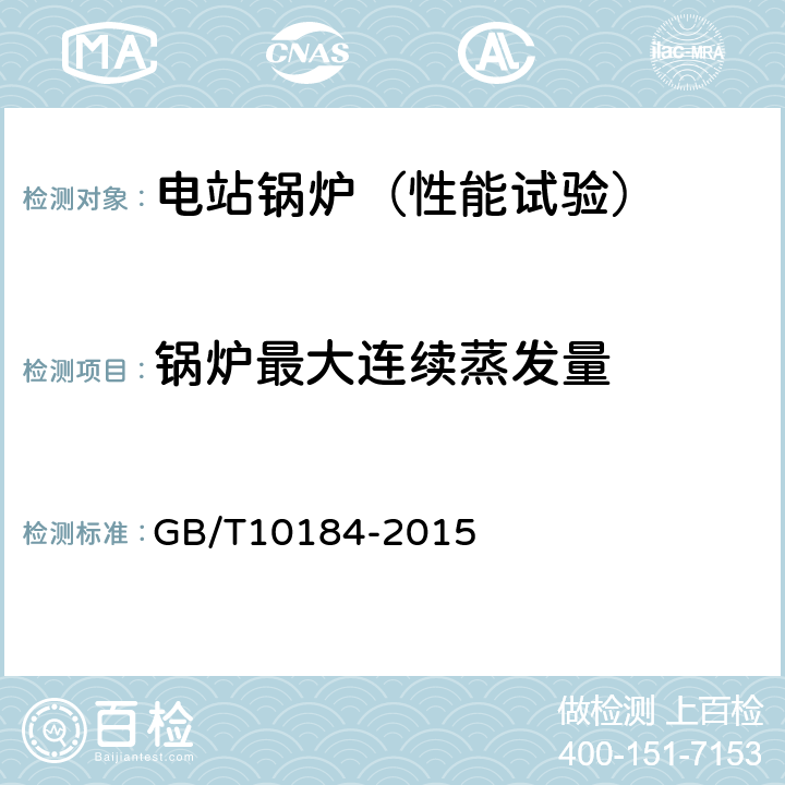 锅炉最大连续蒸发量 电站锅炉性能试验规程 GB/T10184-2015 8.1