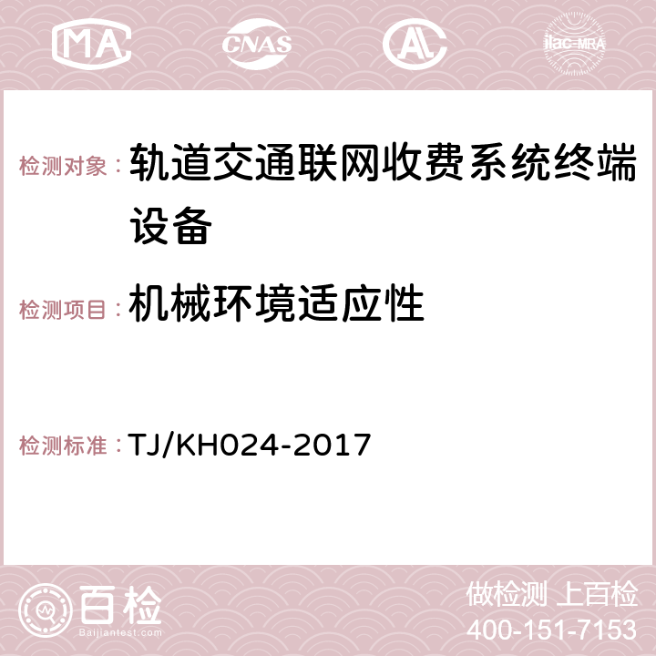 机械环境适应性 铁路自助实名制核验设备暂行技术条件 TJ/KH024-2017 5.2.10