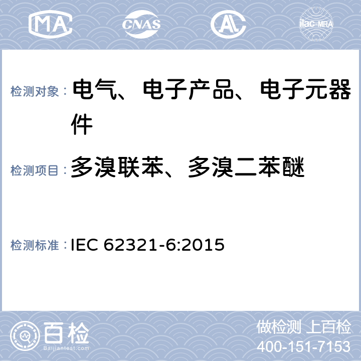 多溴联苯、多溴二苯醚 电子电气产品中有害物质的测定- 第6部分:GC-MS测定多溴联苯 、多溴二苯醚 IEC 62321-6:2015