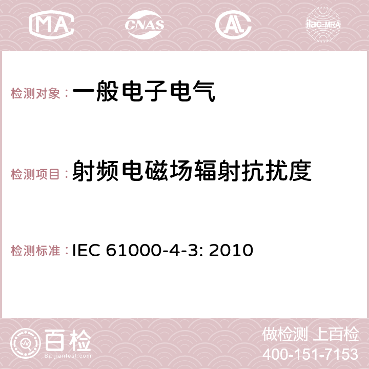 射频电磁场辐射抗扰度 电磁兼容 试验和测量技术 射频电磁场辐射抗扰度试验 IEC 61000-4-3: 2010