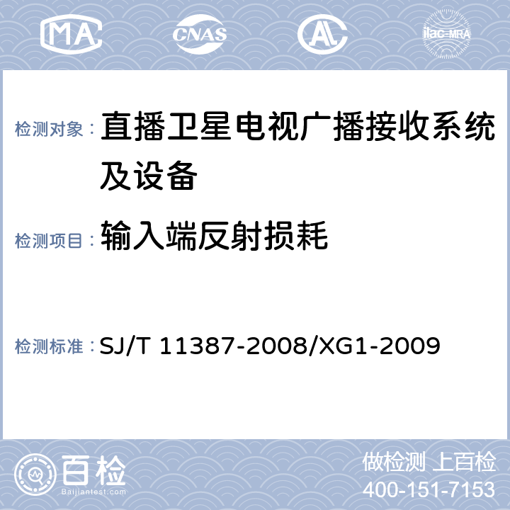 输入端反射损耗 直播卫星电视广播接收系统及设备通用规范 SJ/T 11387-2008/XG1-2009 4.4.15