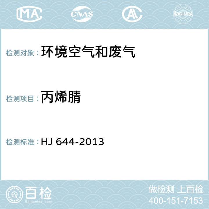 丙烯腈 环境空气 挥发性有机物的测定 吸附管采样-热脱附/气相色谱-质谱法 HJ 644-2013