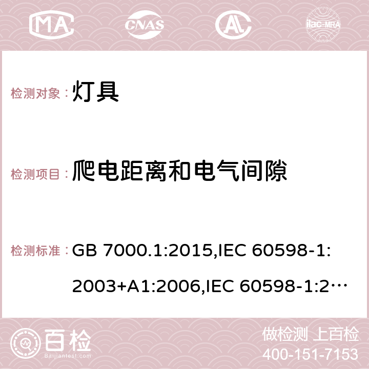 爬电距离和电气间隙 灯具 第1部分:一般要求与试验 GB 7000.1:2015,IEC 60598-1:2003+A1:2006,IEC 60598-1:2008,IEC 60598-1:2014+cor1:2015+cor2:2015+ISH1 2016 +cor3:2017+A1:2017,AS/NZS 60598.1:2013,AS/NZS 60598.1:2017+A1:2017,EN 60598-1:2008 + A11:2009,EN 60598-1:2015+AC:2015+AC:2016+AC:2017--1+A1:2018,IEC 60598-1:2020 11.2.1