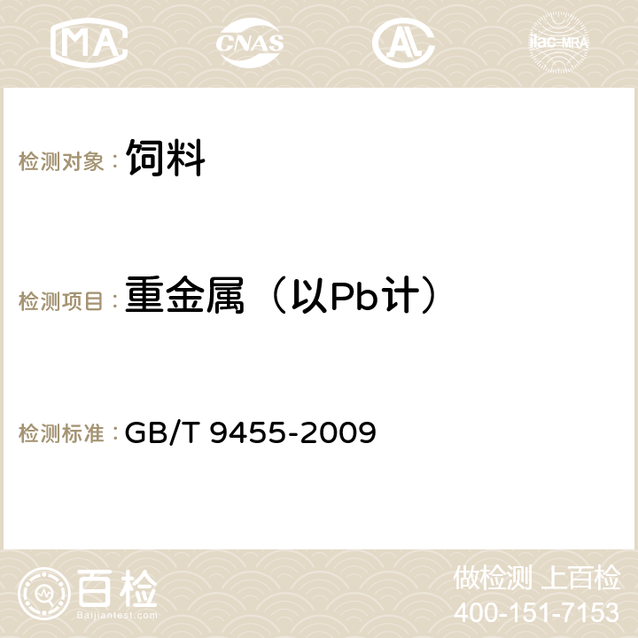 重金属（以Pb计） 饲料添加剂 AD3微粒 GB/T 9455-2009