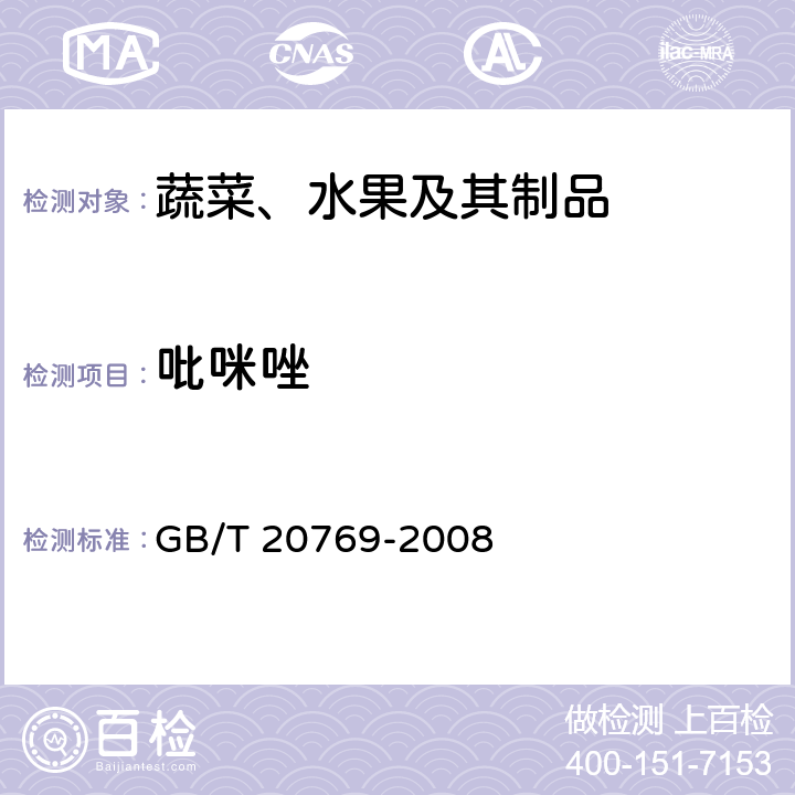 吡咪唑 水果和蔬菜中450种农药及相关化学品残留量的测定 液相色谱-串联质谱法 GB/T 20769-2008