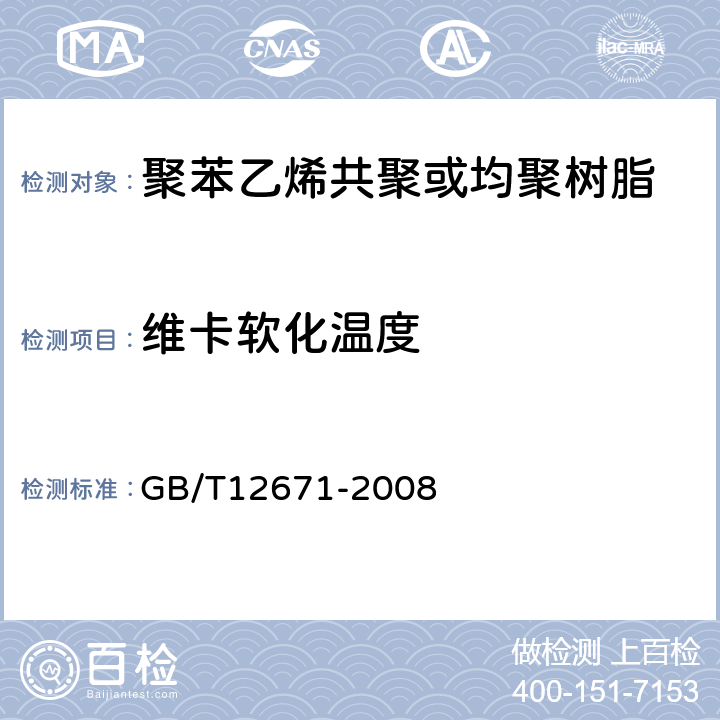 维卡软化温度 聚苯乙烯(PS)树脂 GB/T12671-2008 6.8